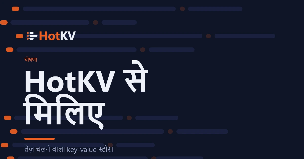 HotKV का परिचय: वह key-value स्टोर जो तेज़ गर्म चलता है।