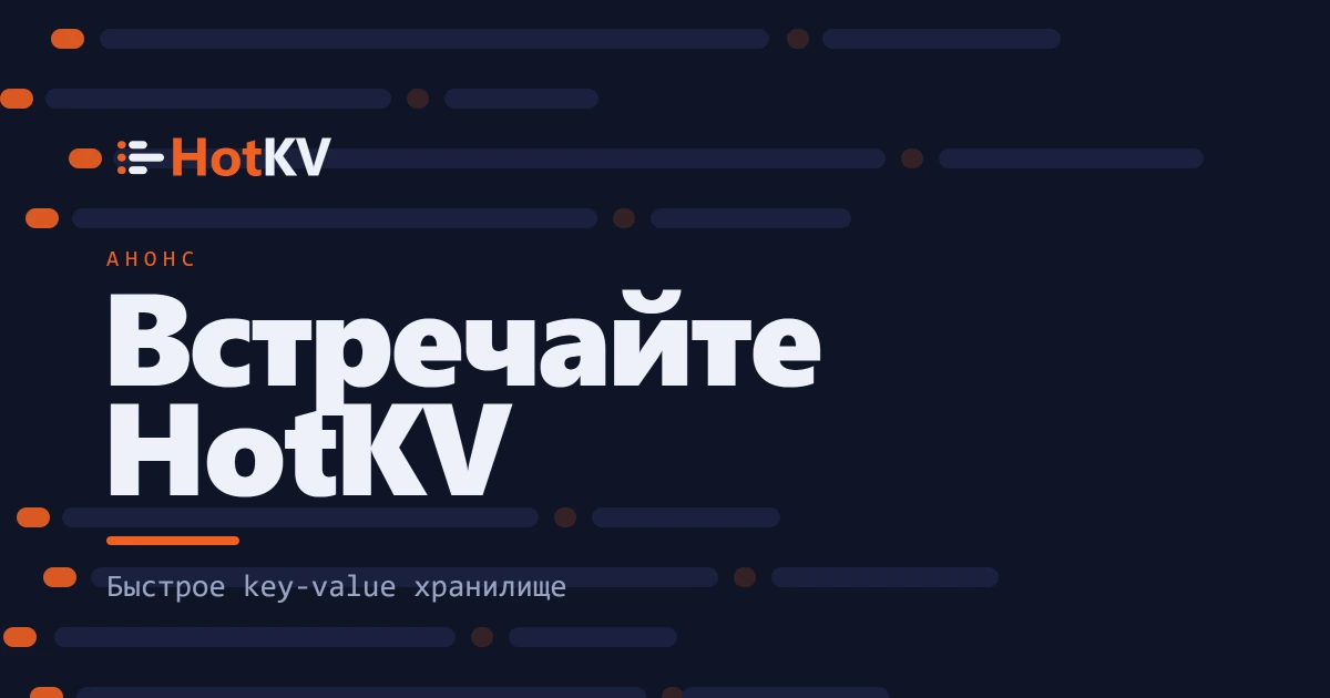 Представляем HotKV: хранилище «ключ - значение», которое работает на пределе.