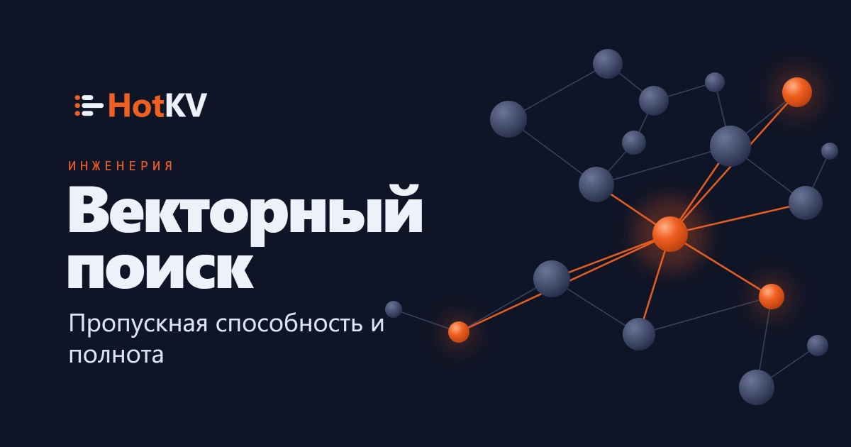 HotKV vector search: throughput and recall, illustrated with connected neighbour nodes.