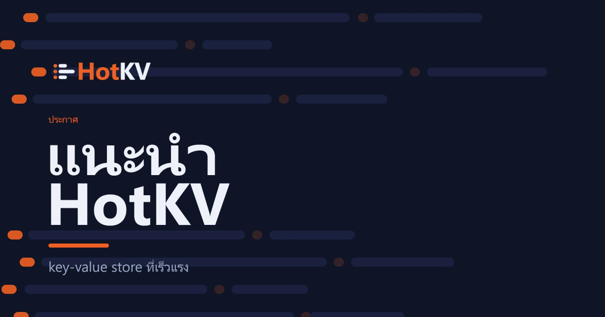 แนะนำ HotKV ที่เก็บข้อมูลแบบคีย์-ค่าที่ทำงานร้อนแรง