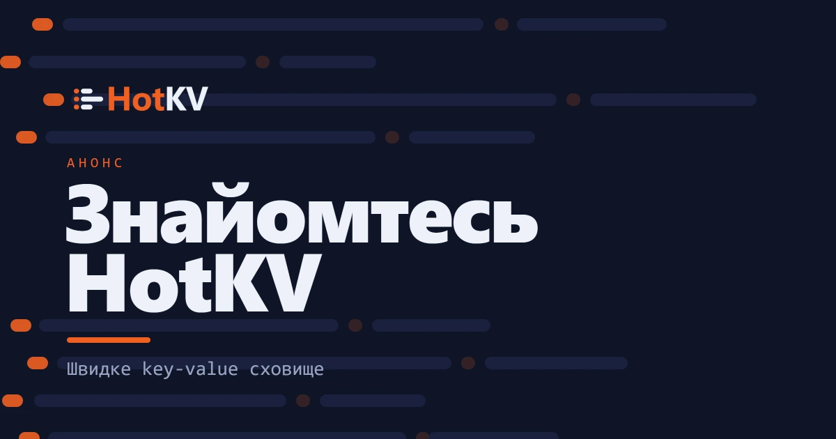 Знайомтеся: HotKV, сховище ключ-значення, що працює гаряче.