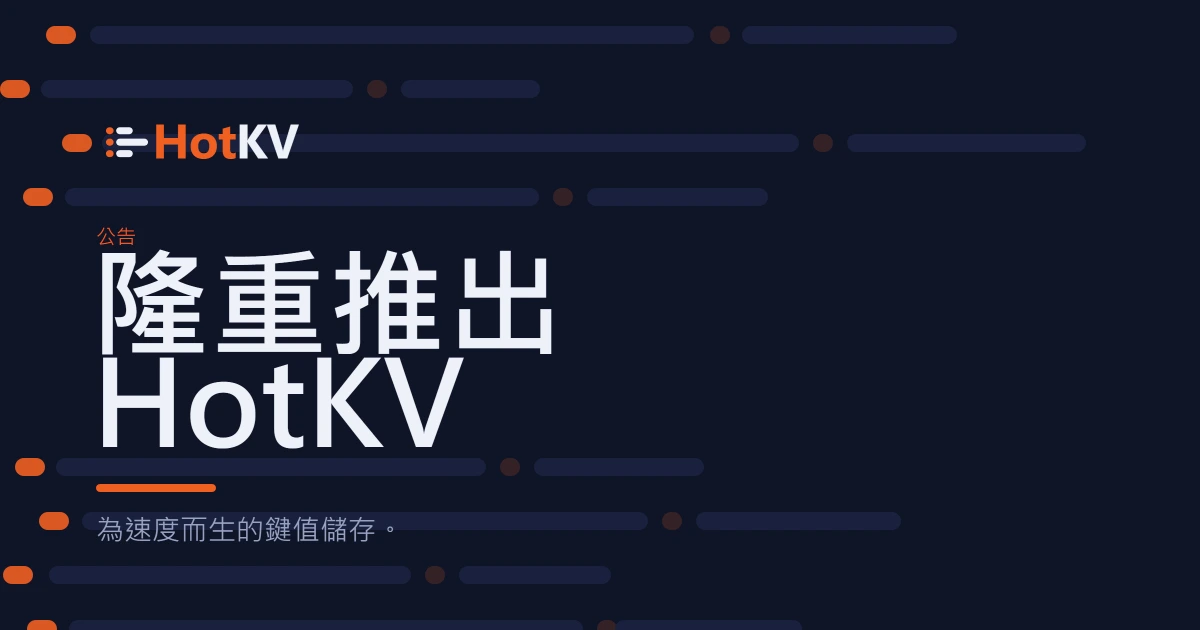 認識 HotKV：全速運轉的鍵值儲存系統。